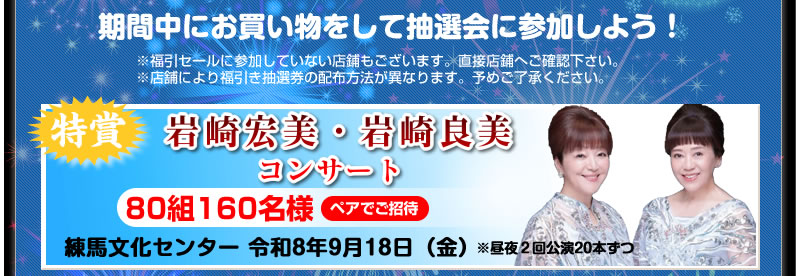 武蔵関商栄会中元セール
